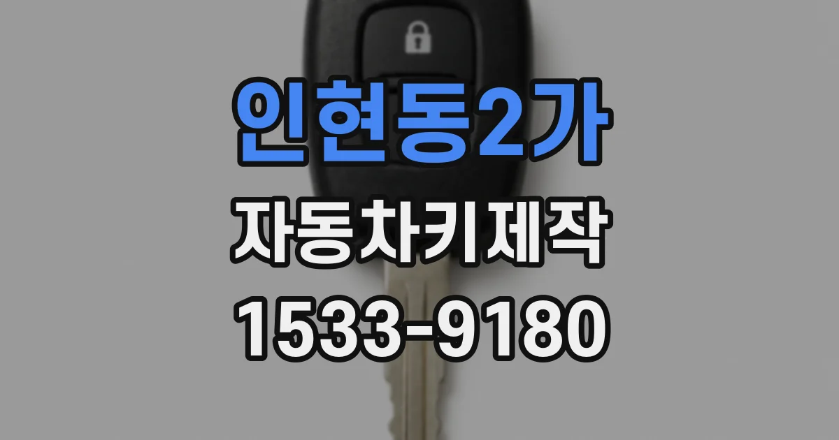 인현동2가 자동차키제작