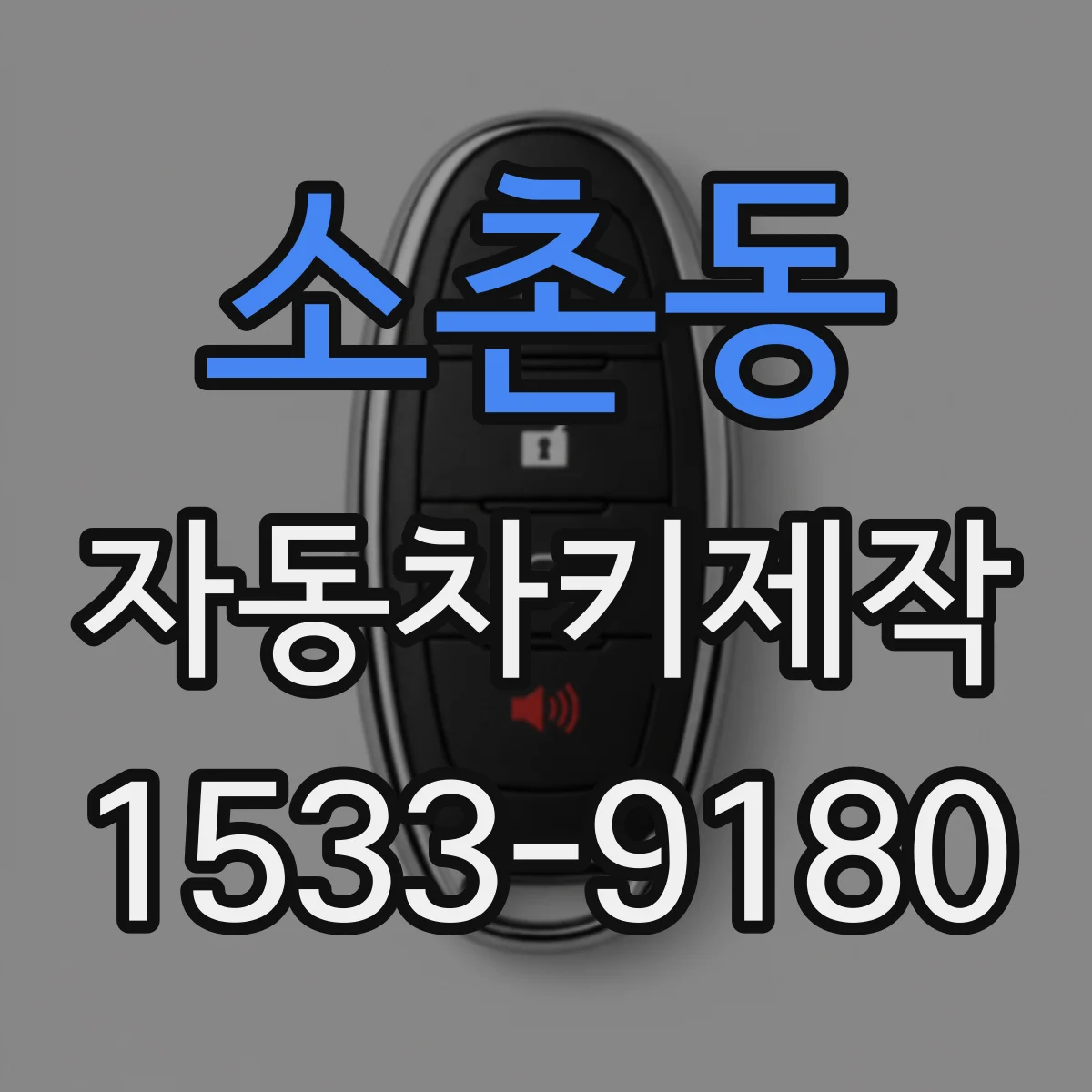소촌동 자동차키제작