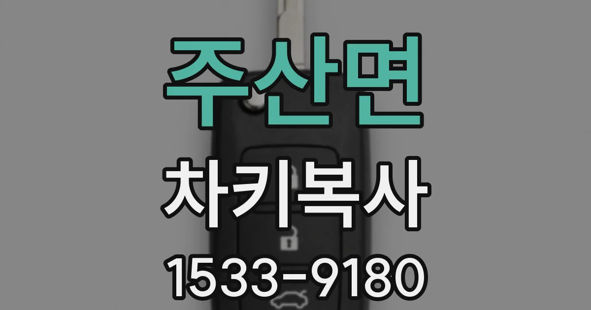 주산면 차키복사
