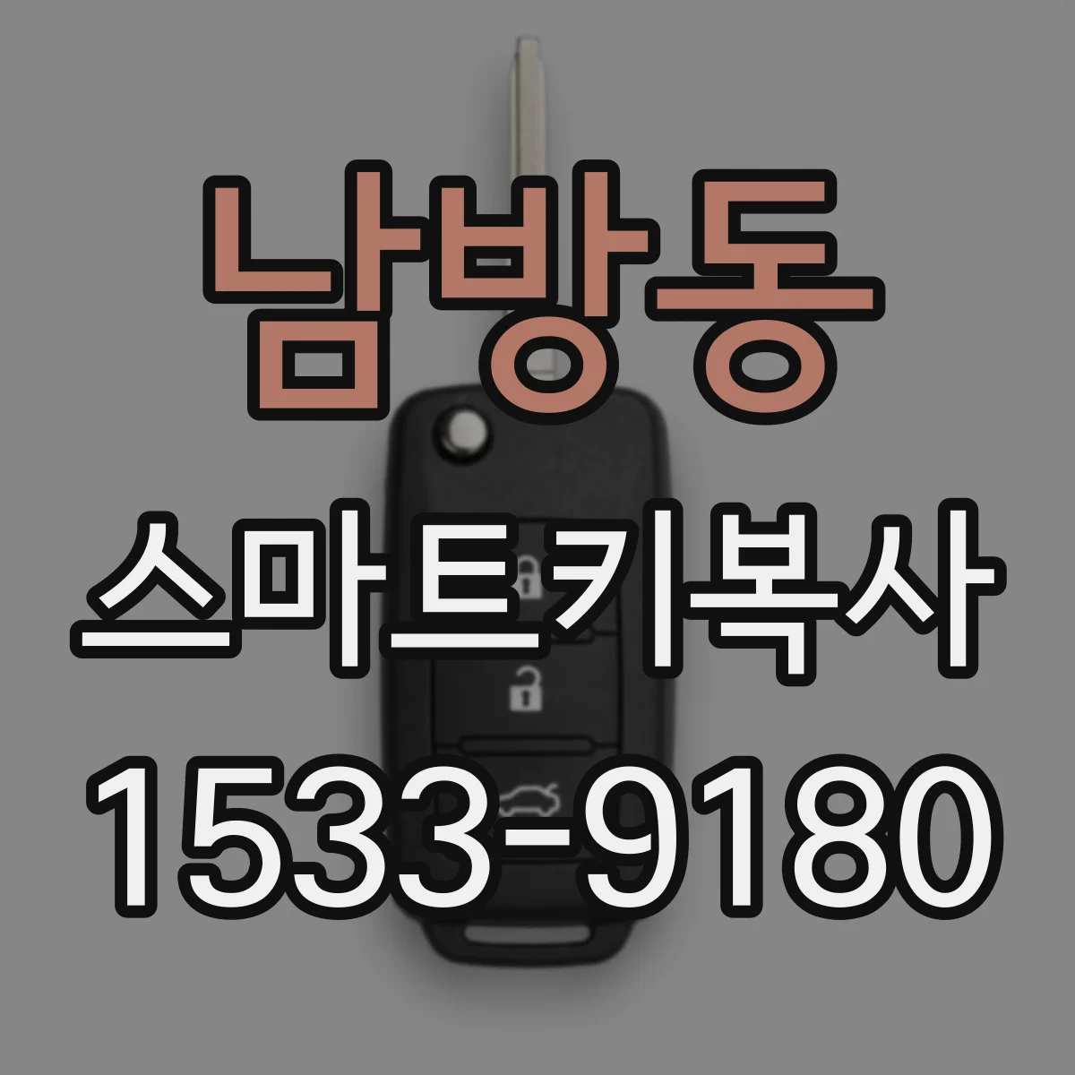 남방동 스마트키복사
