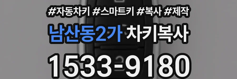남산동2가 차키복사