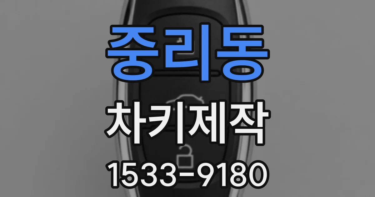 중리동 차키제작