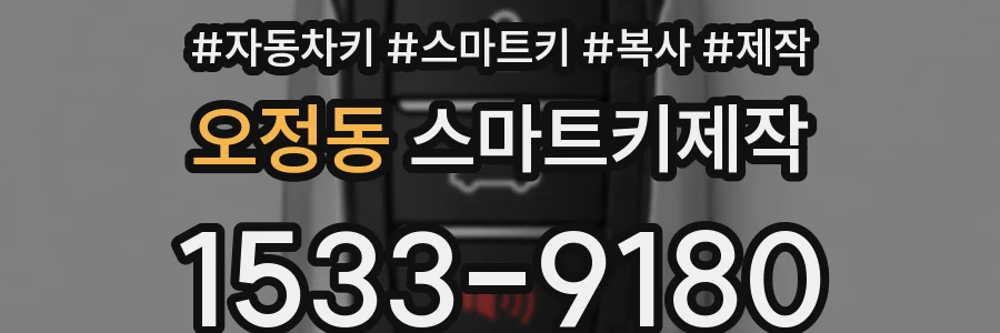 오정동 스마트키제작