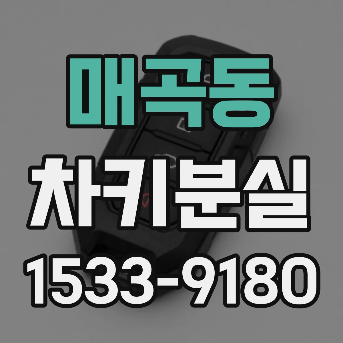 매곡동 차키분실