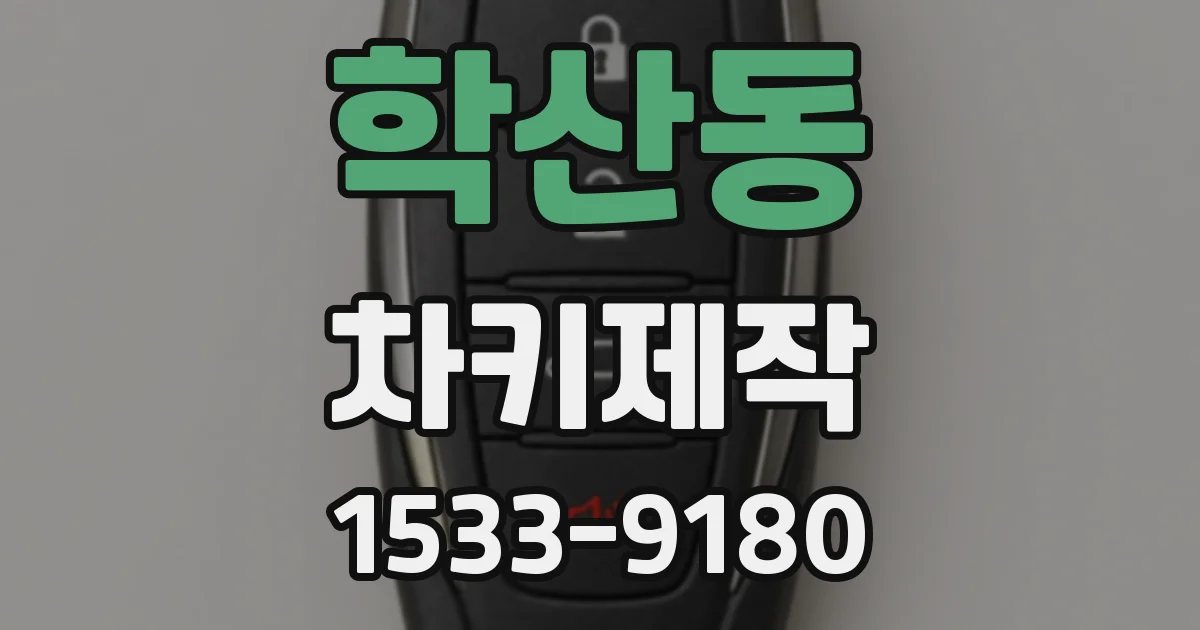학산동 차키제작