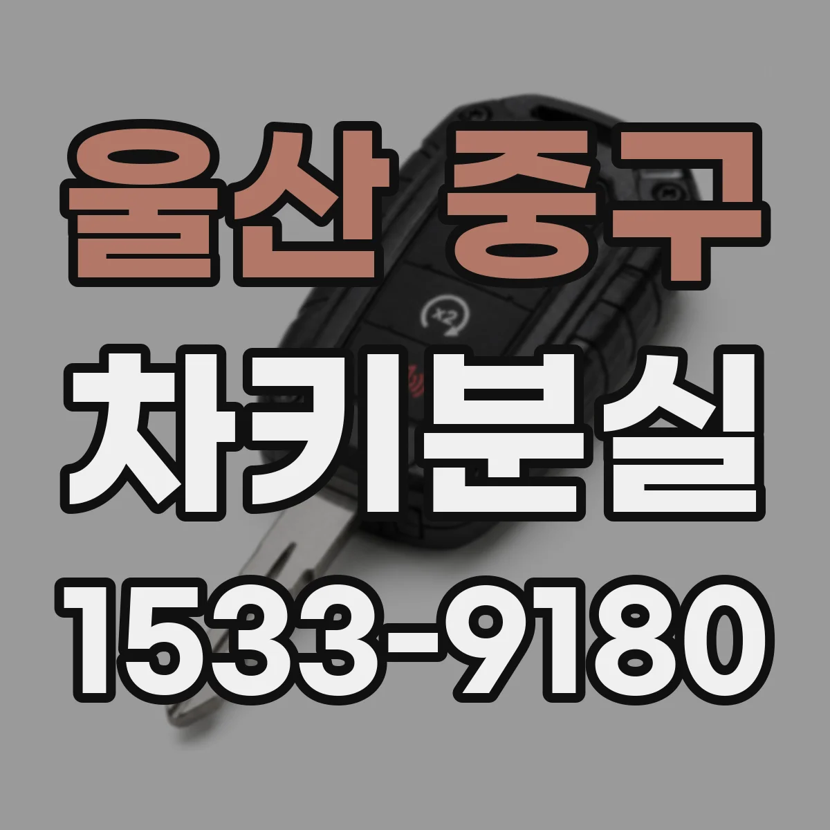 울산 중구 차키분실