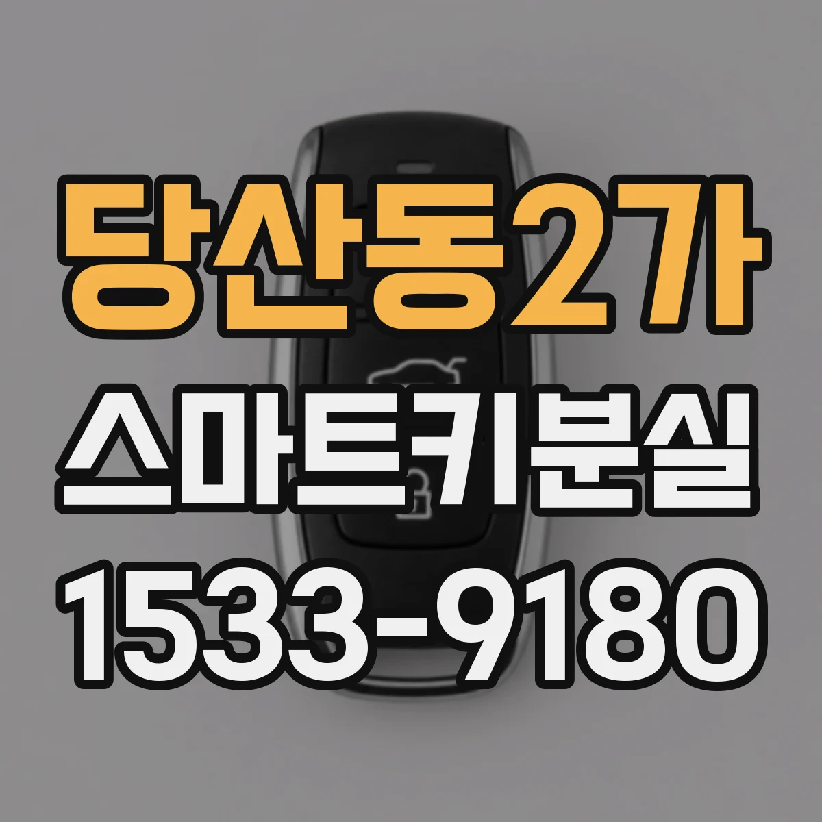 당산동2가 스마트키분실