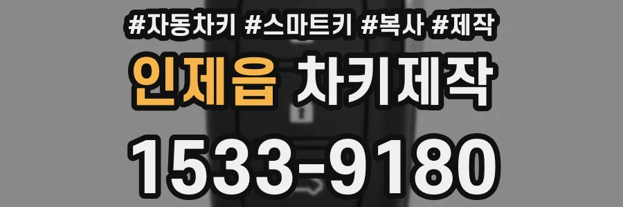 인제읍 차키제작