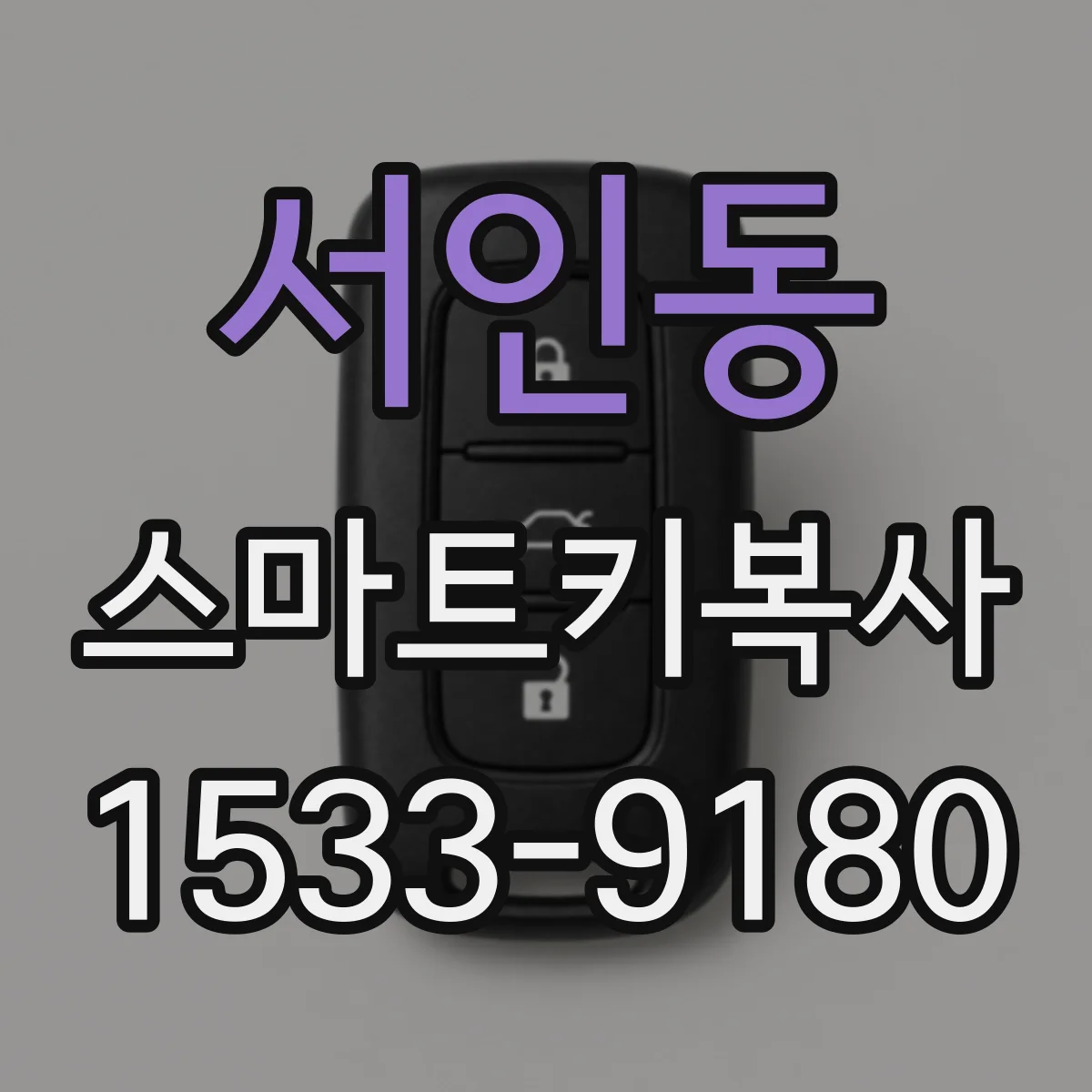 서인동 스마트키복사