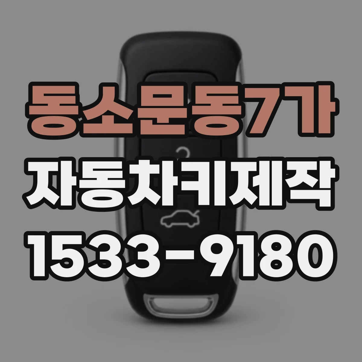 동소문동7가 자동차키제작