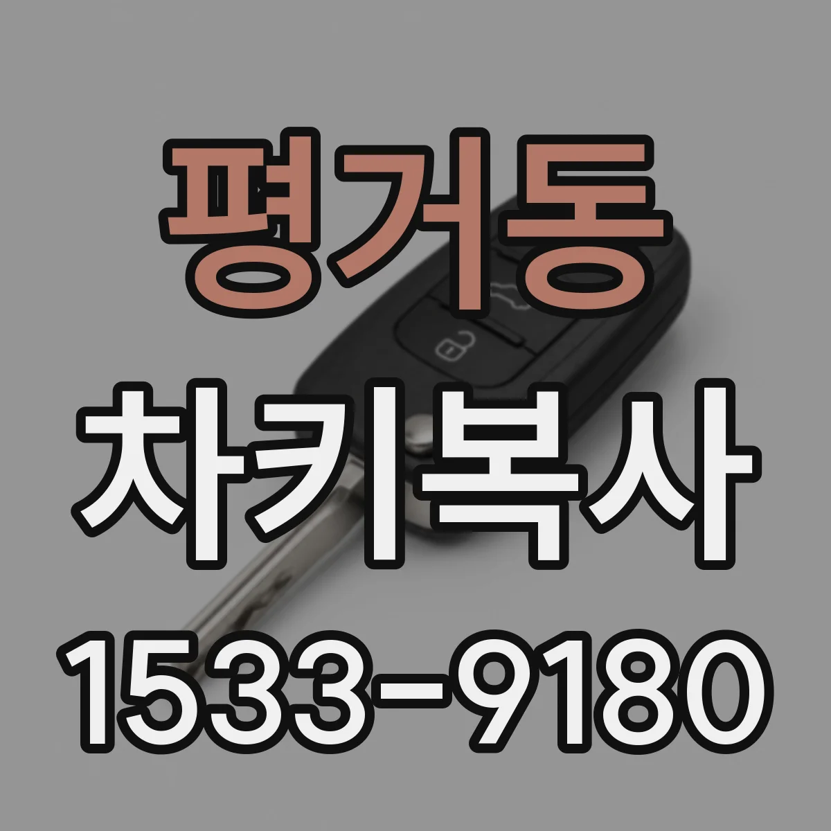 평거동 차키복사