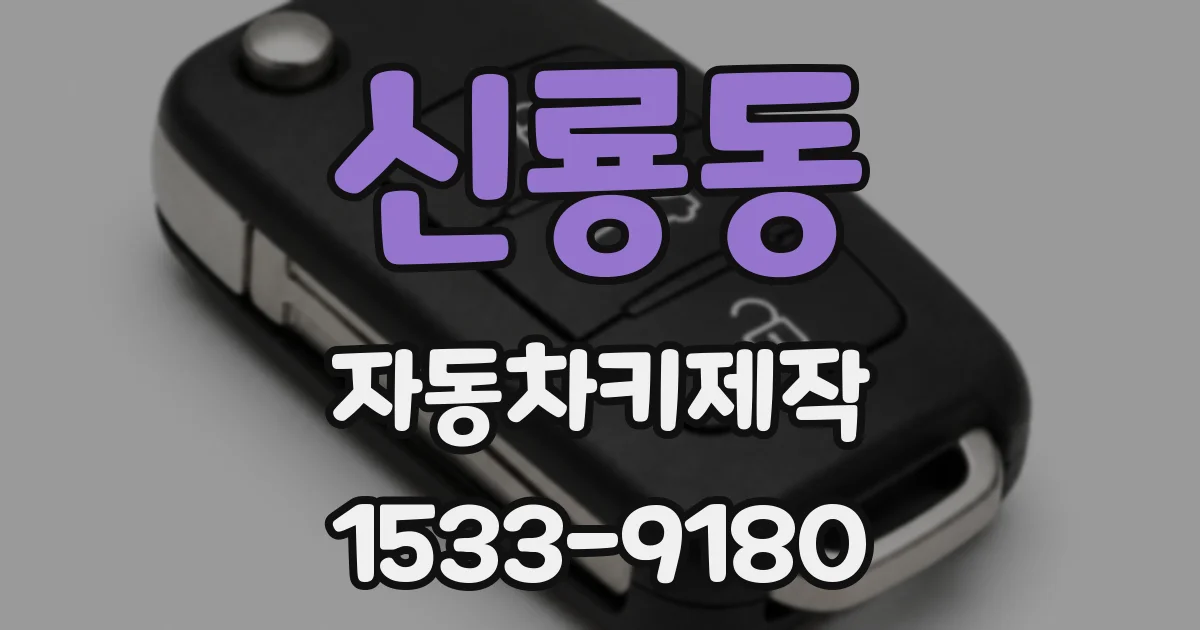 신룡동 자동차키제작