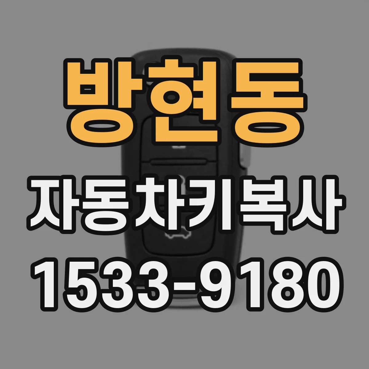 방현동 자동차키복사