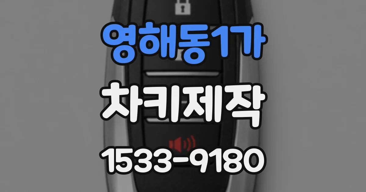 영해동1가 차키제작
