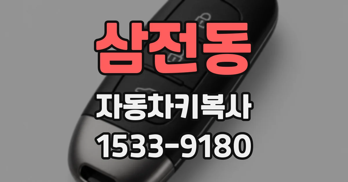 삼전동 자동차키복사