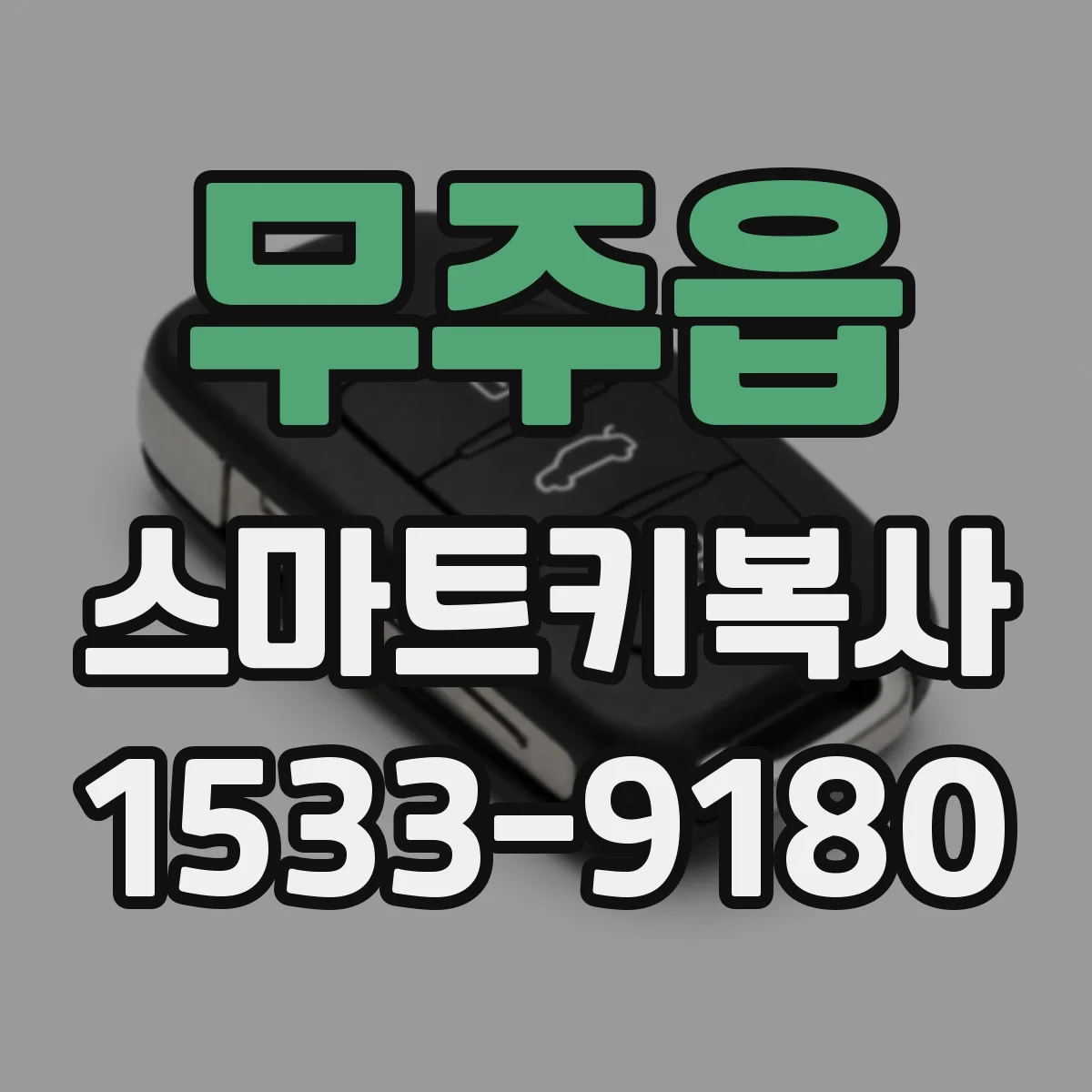 무주읍 스마트키복사