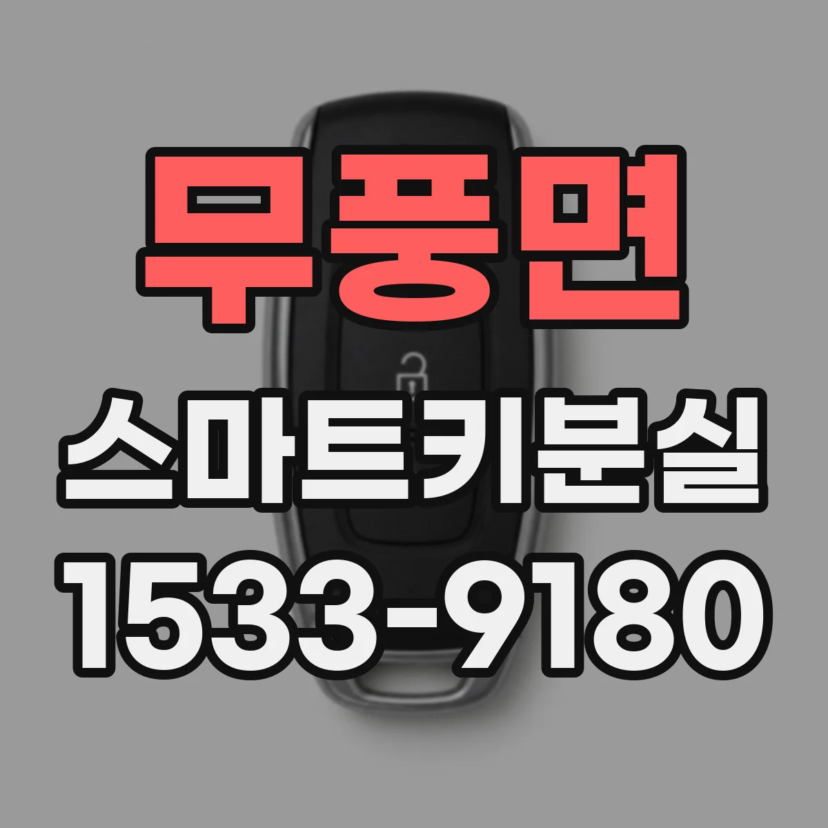 무풍면 스마트키분실