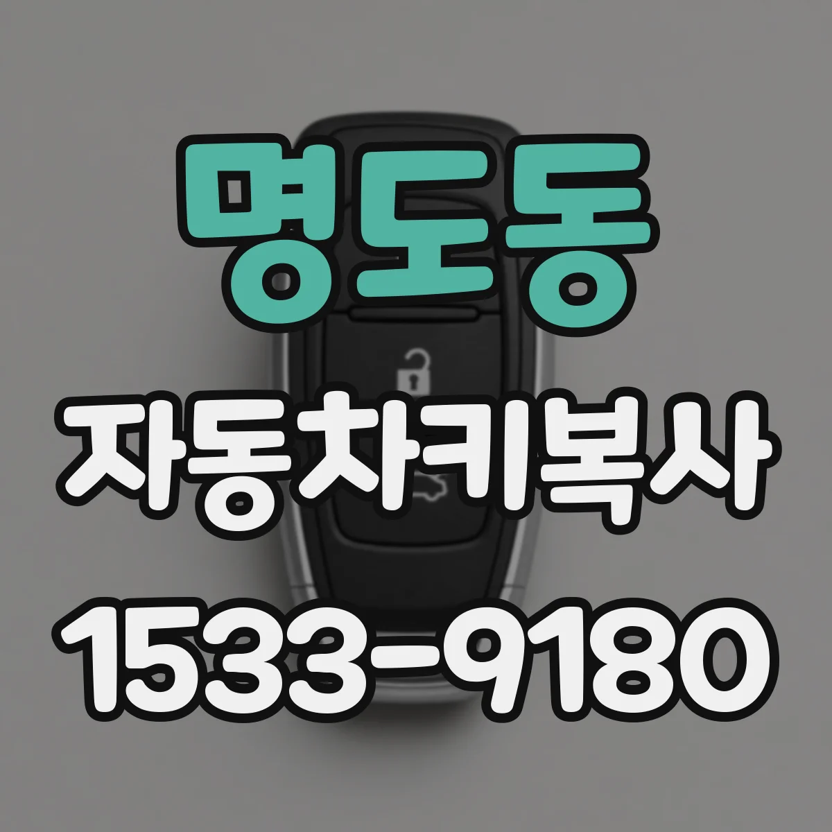 명도동 자동차키복사