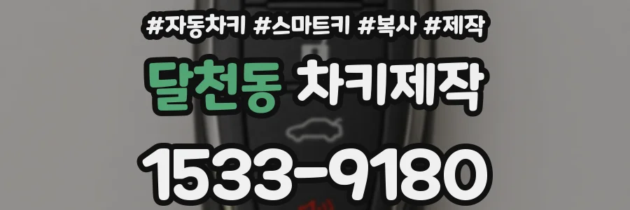 달천동 차키제작