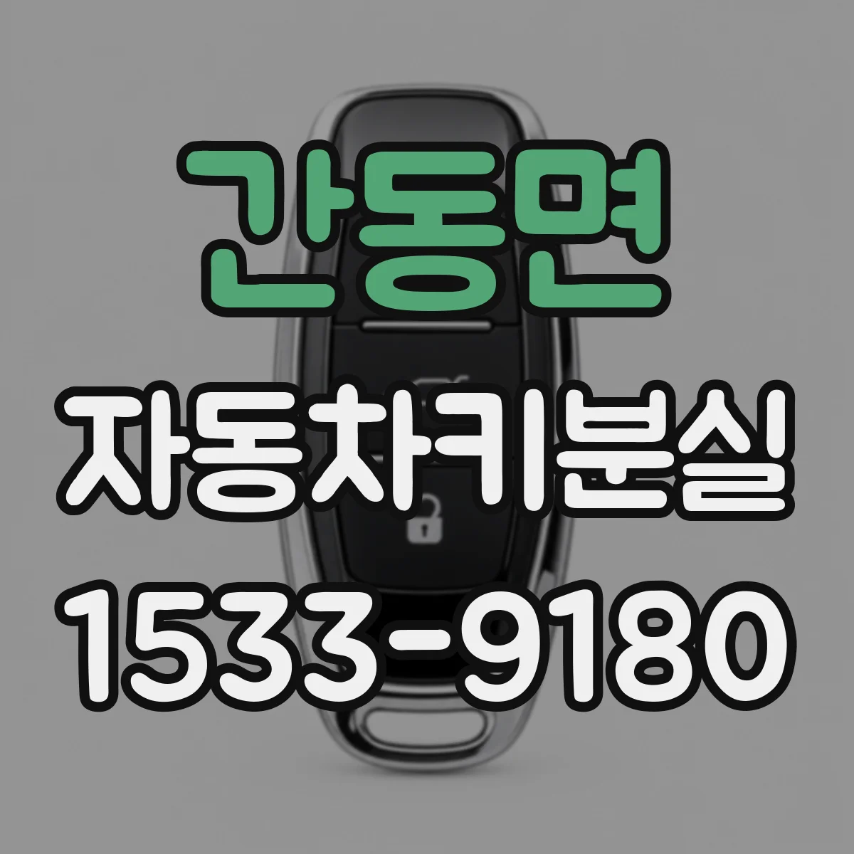 간동면 자동차키분실