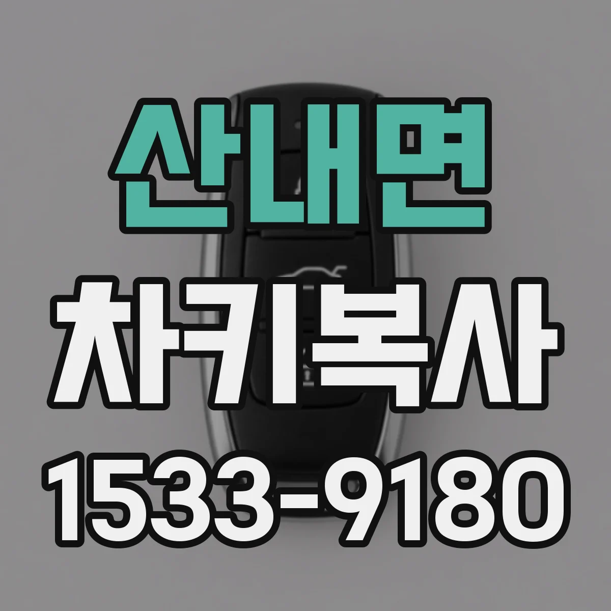 산내면 차키복사