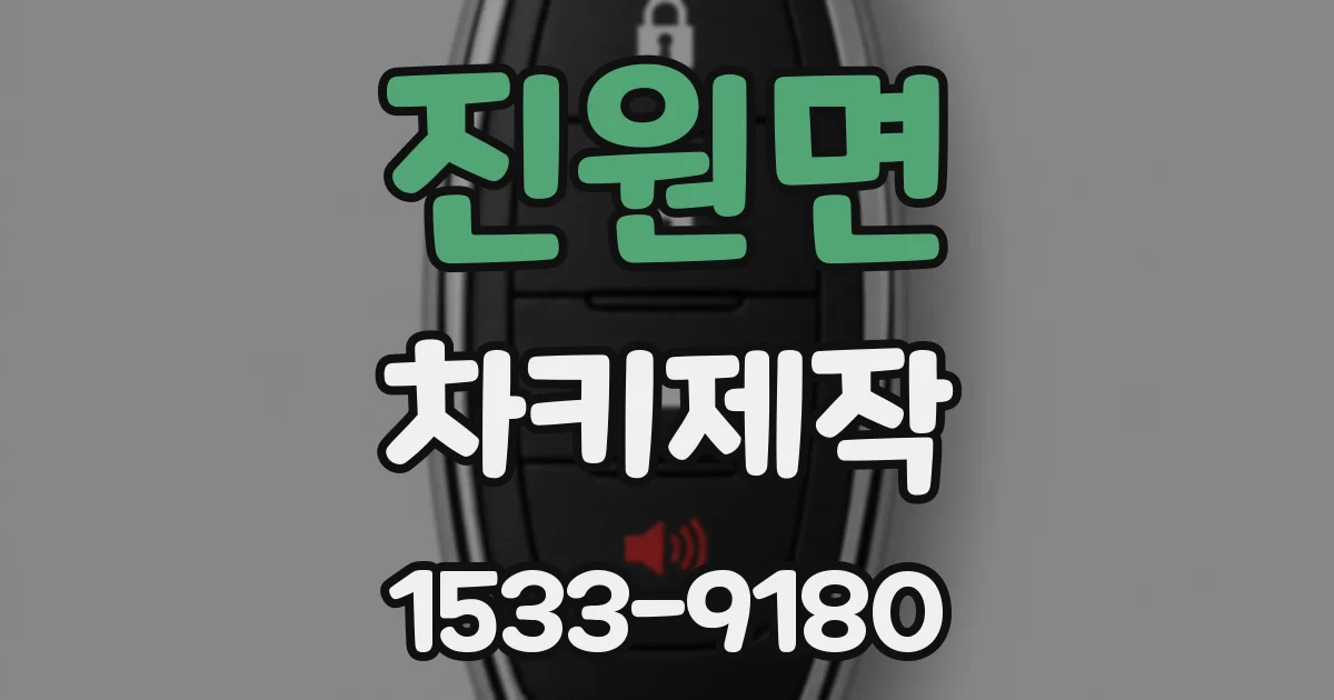 진원면 차키제작
