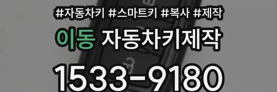 이동 자동차키제작