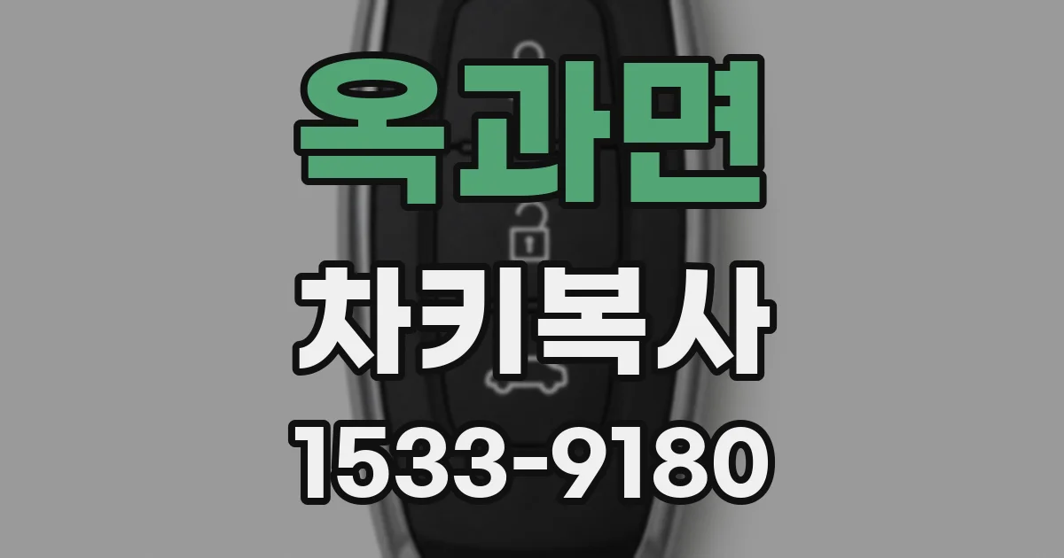 옥과면 차키복사