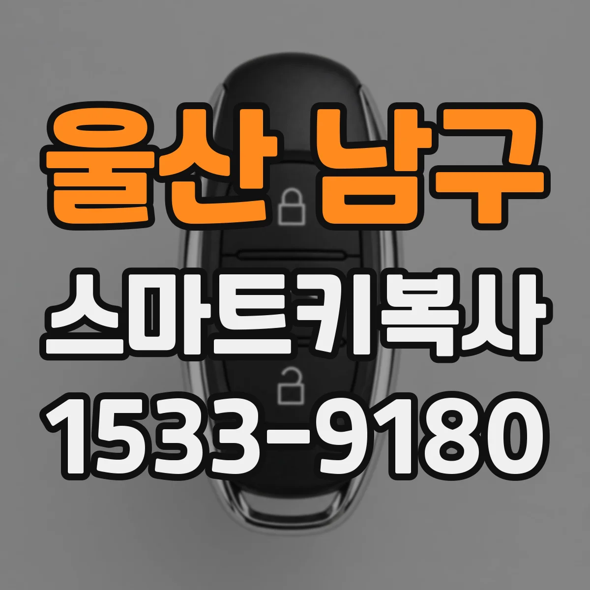 울산 남구 스마트키복사