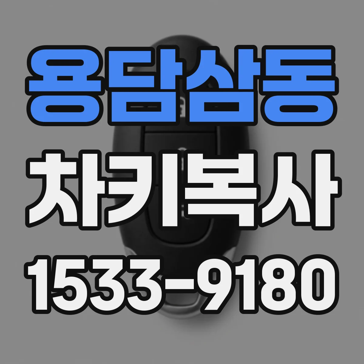 용담삼동 차키복사