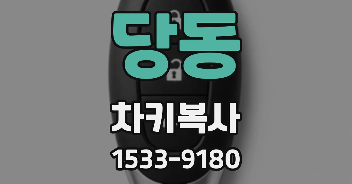 당동 차키복사