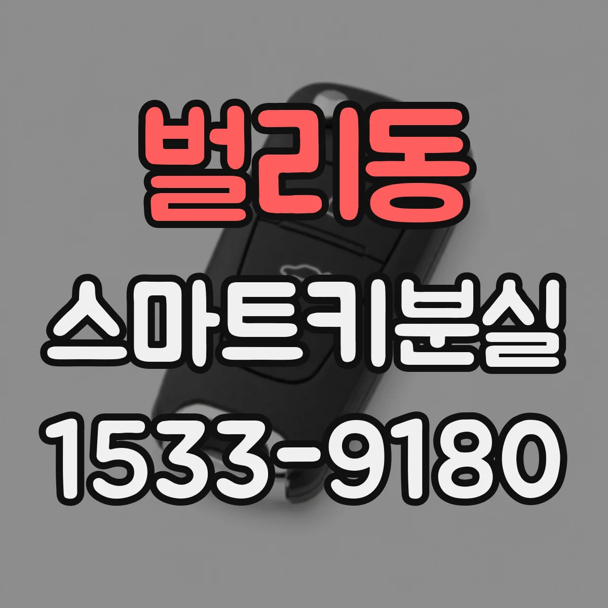 벌리동 스마트키분실