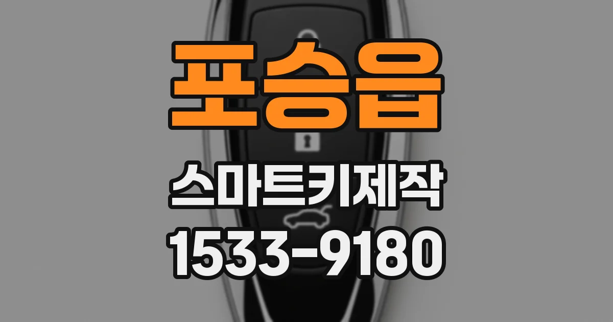 포승읍 스마트키제작