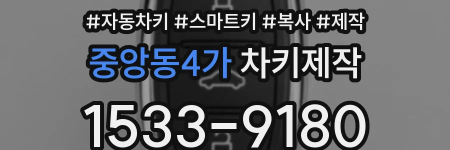 중앙동4가 차키제작