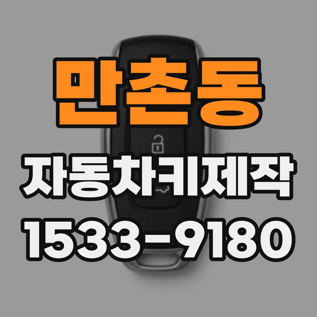 만촌동 자동차키제작