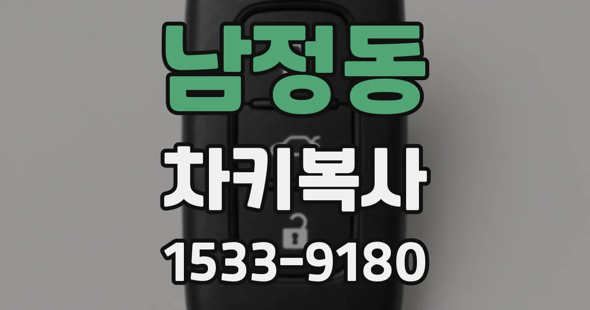 남정동 차키복사