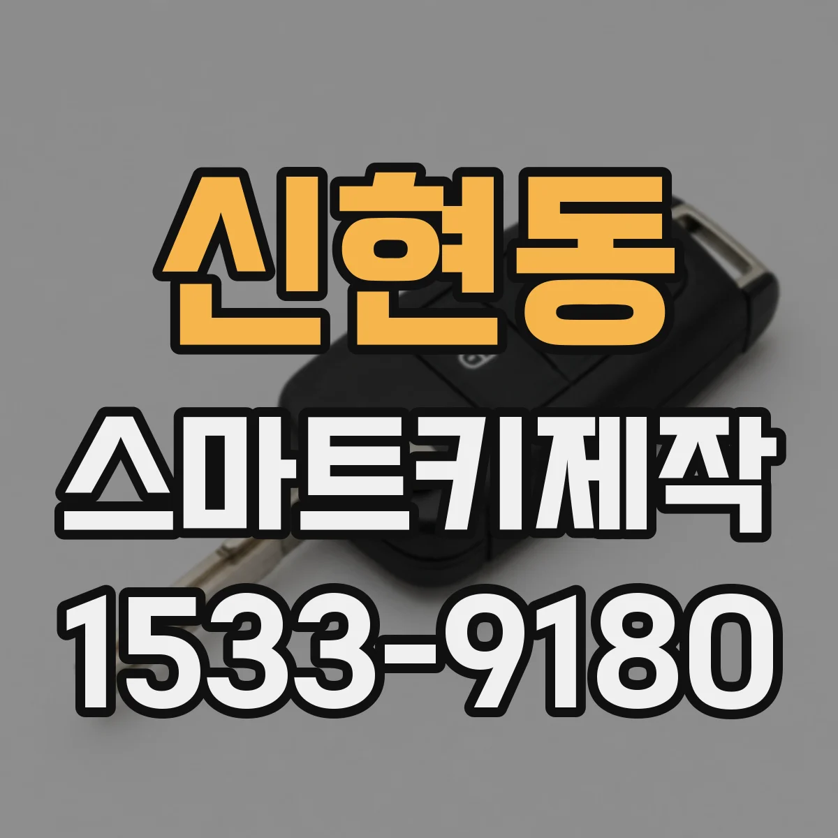 신현동 스마트키제작