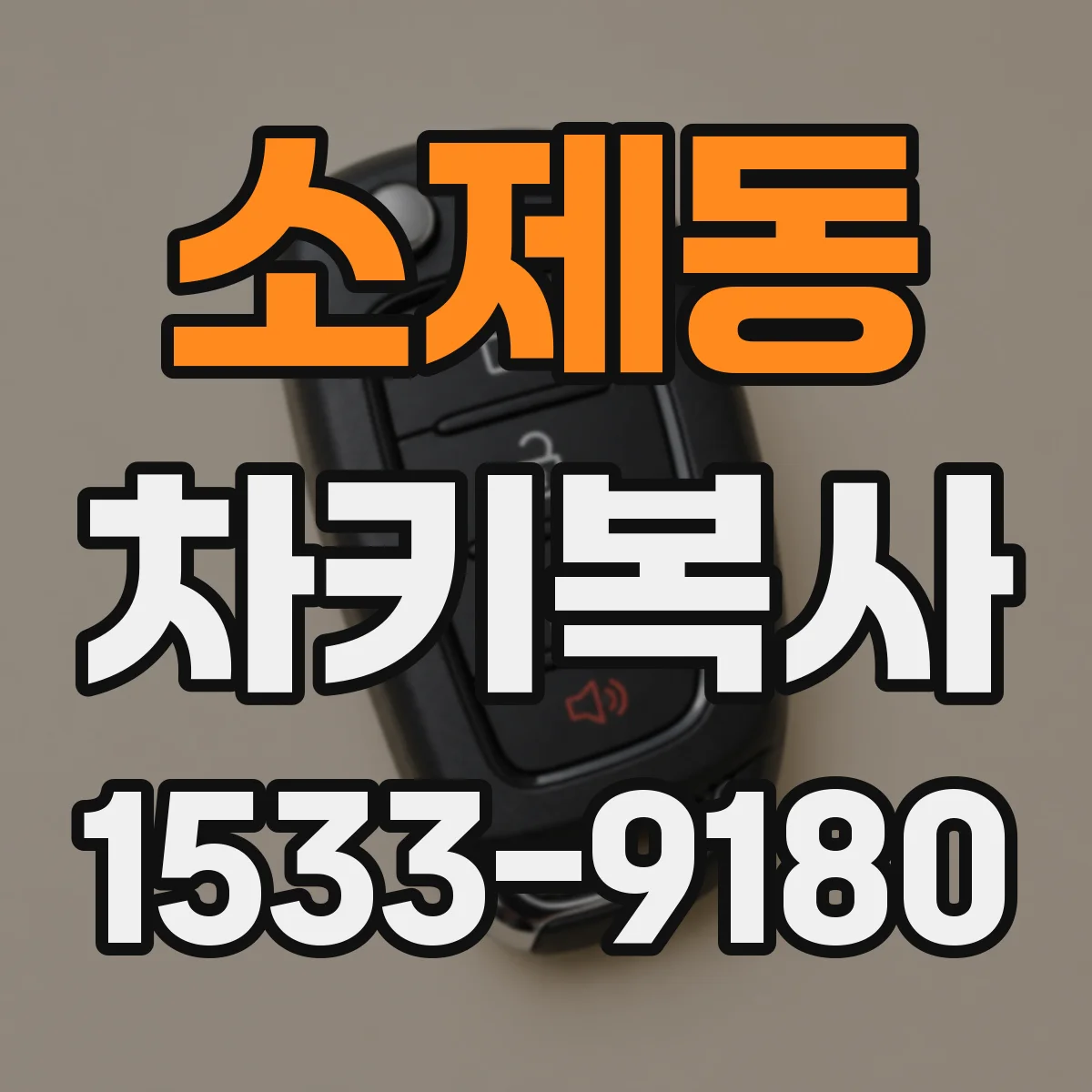 소제동 차키복사