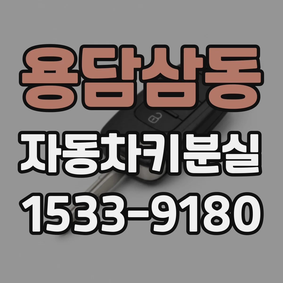 용담삼동 자동차키분실