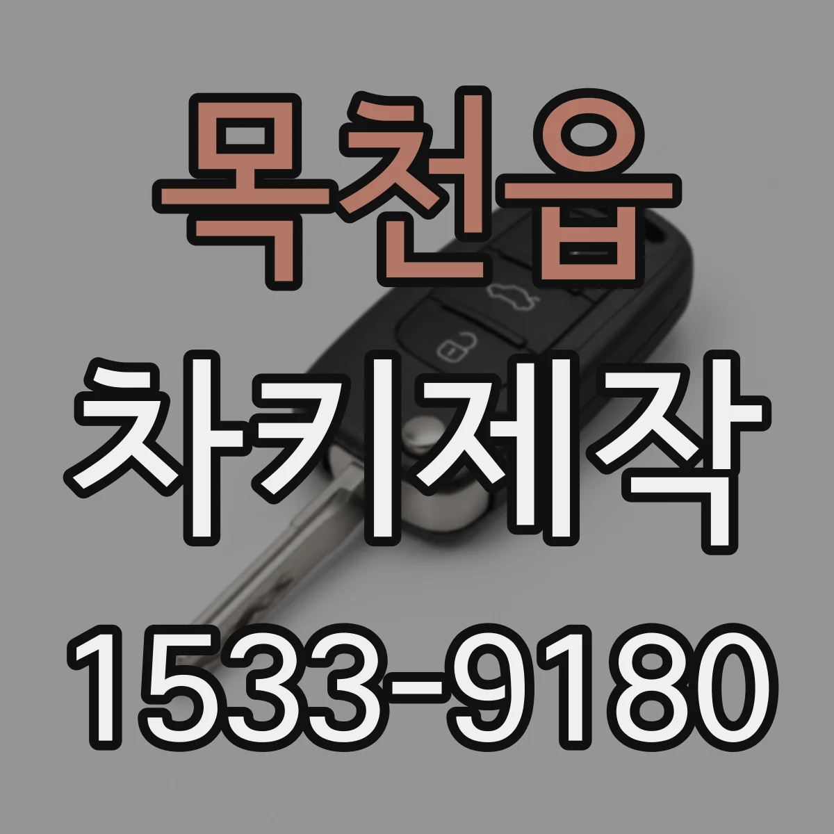 목천읍 차키제작