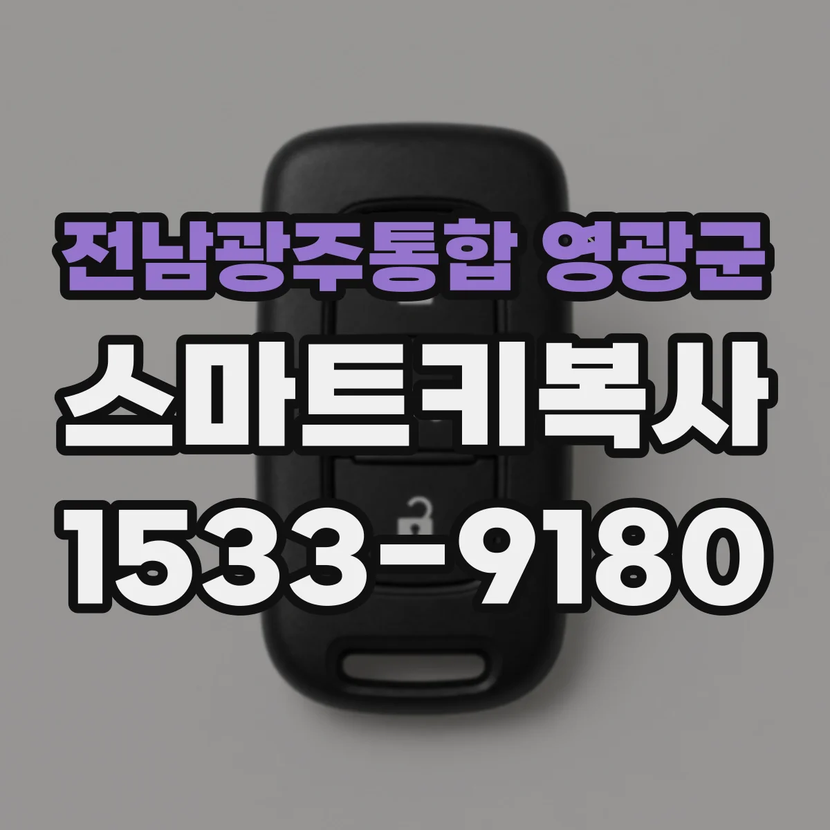 전남광주통합 영광군 스마트키복사
