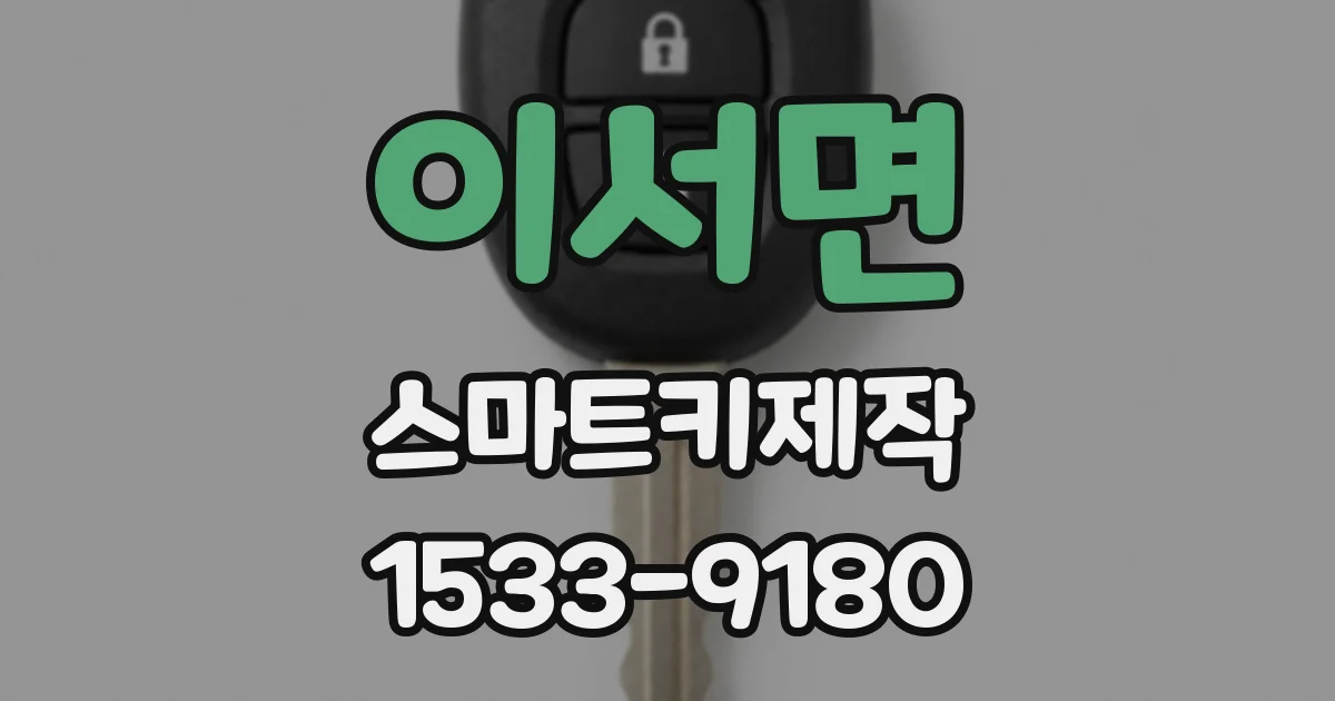 이서면 스마트키제작