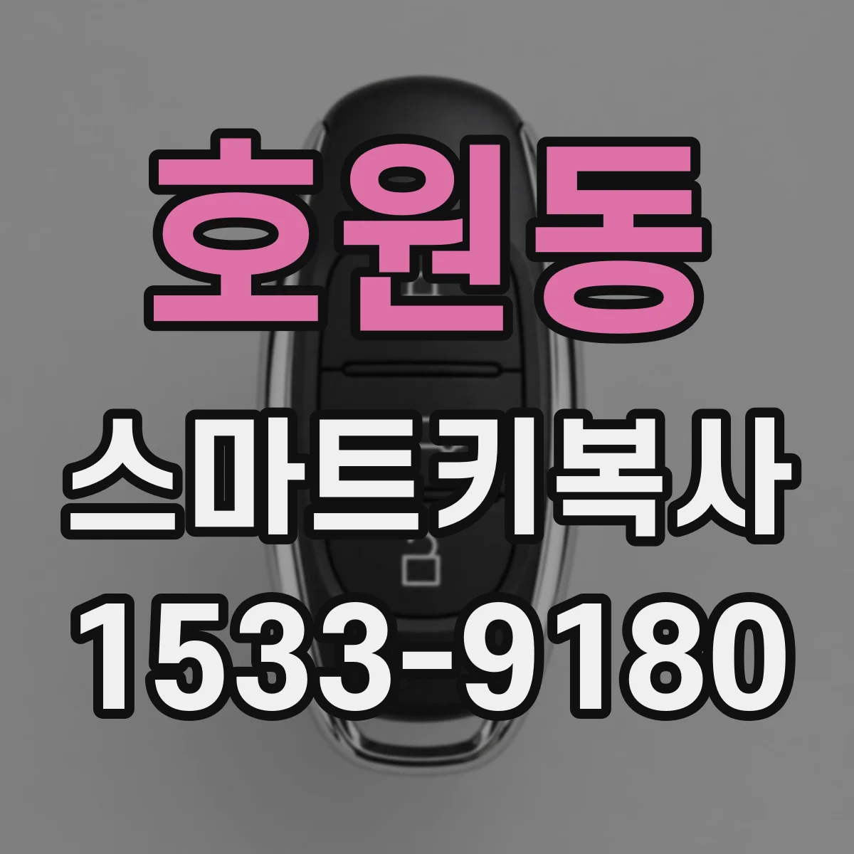호원동 스마트키복사