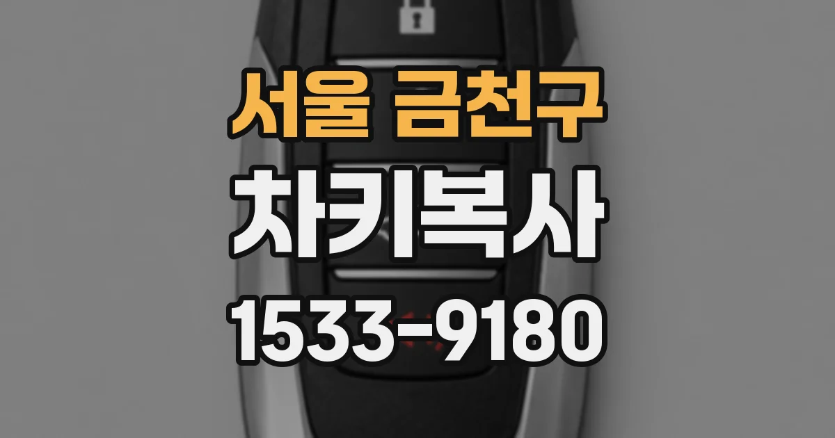 서울 금천구 차키복사