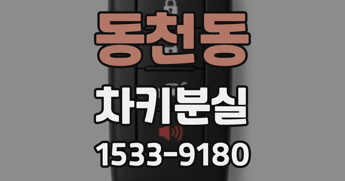 동천동 차키분실