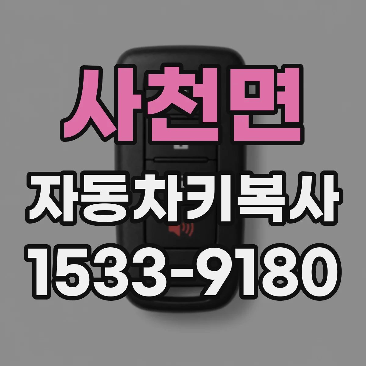 사천면 자동차키복사