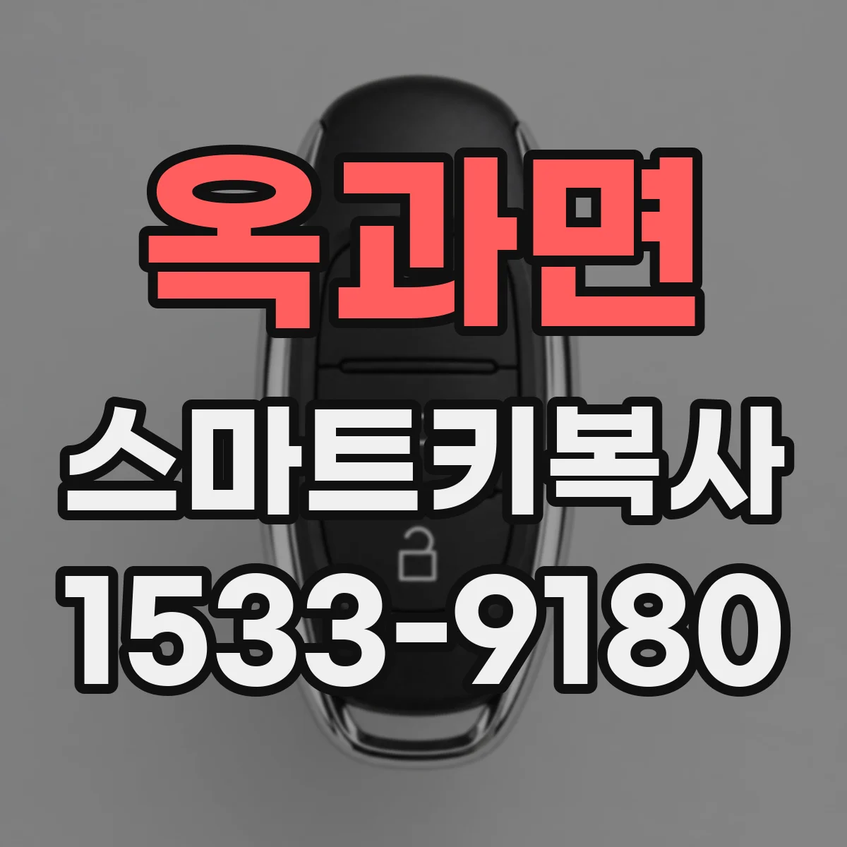 옥과면 스마트키복사