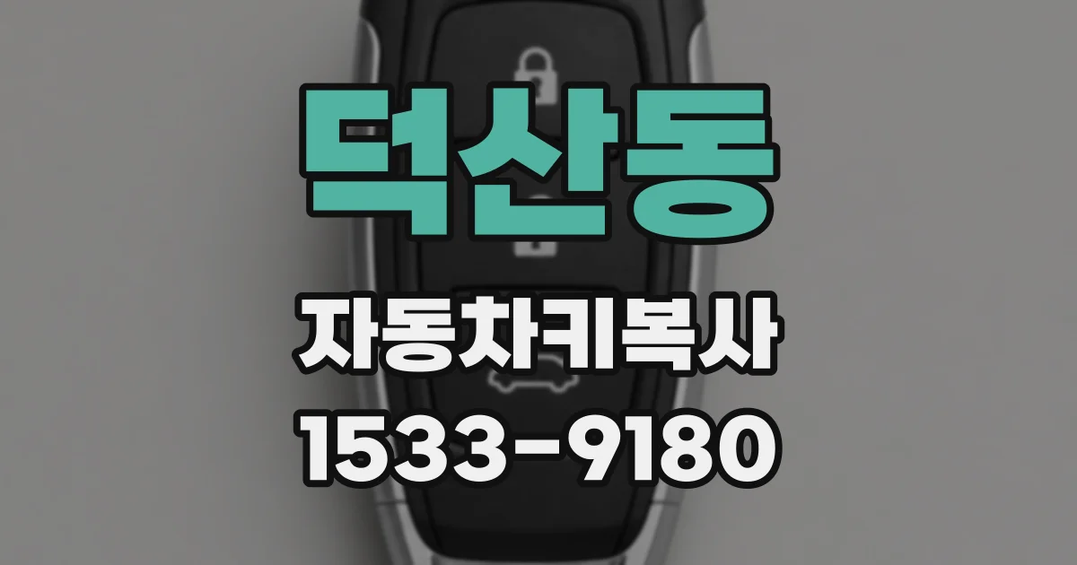 덕산동 자동차키복사