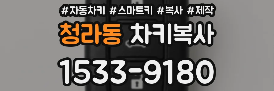 청라동 차키복사