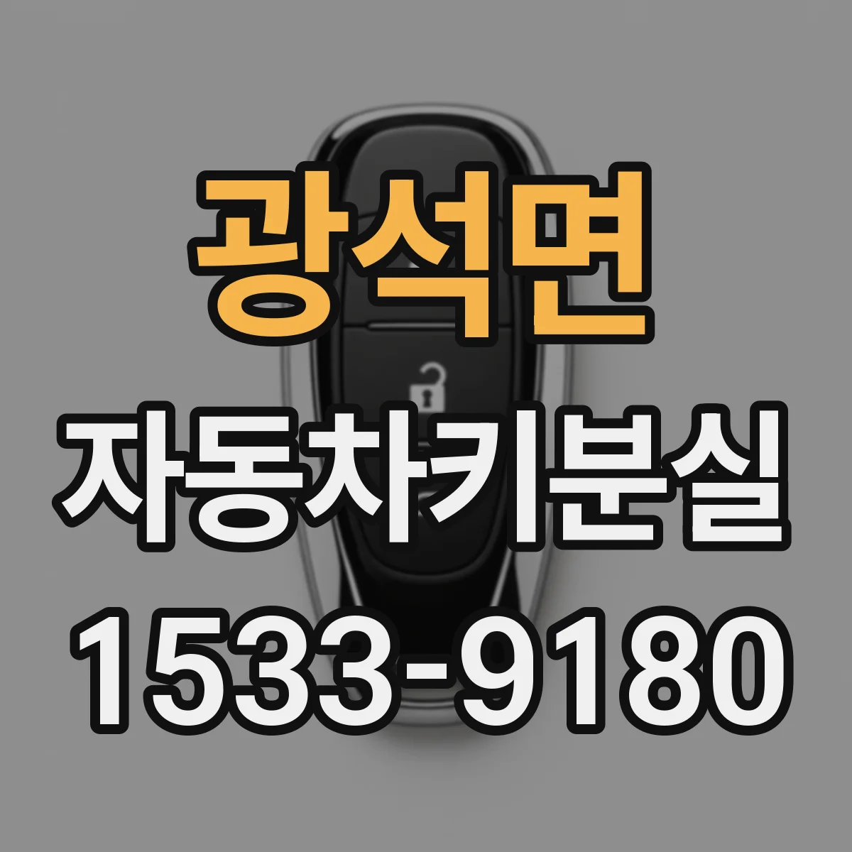 광석면 자동차키분실